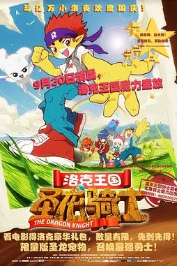 《洛克王国之圣龙骑士》封面