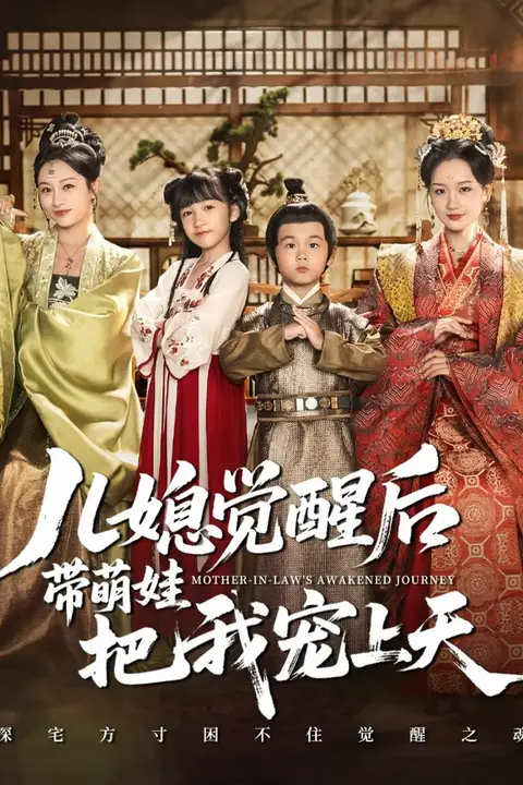 《儿媳觉醒后带萌娃把我宠上天》封面