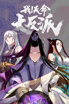 《我!天命大反派》封面