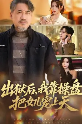 《出狱后，我靠操盘把女儿宠上天》封面