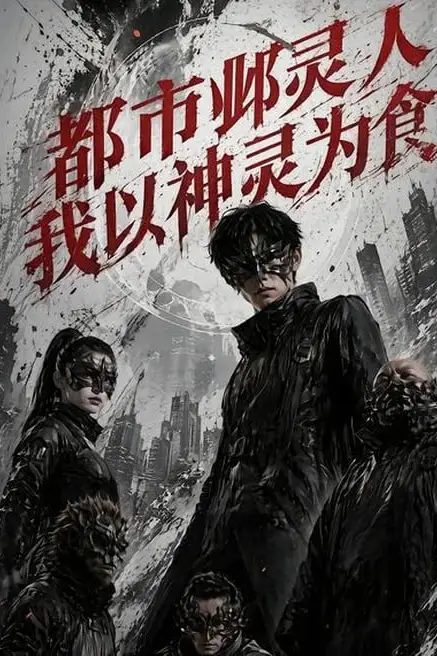 《都市邺灵人,我以神灵为食》封面