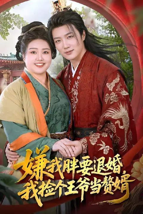 《嫌我胖要退婚,我捡个王爷当赘婿》封面