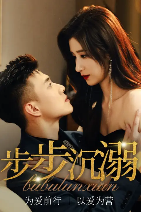 《步步沉溺》封面