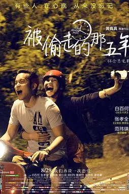 《被偷走的那五年》封面