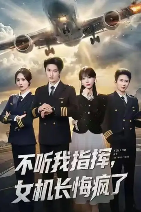 《不听我指挥,女机长悔疯了》封面