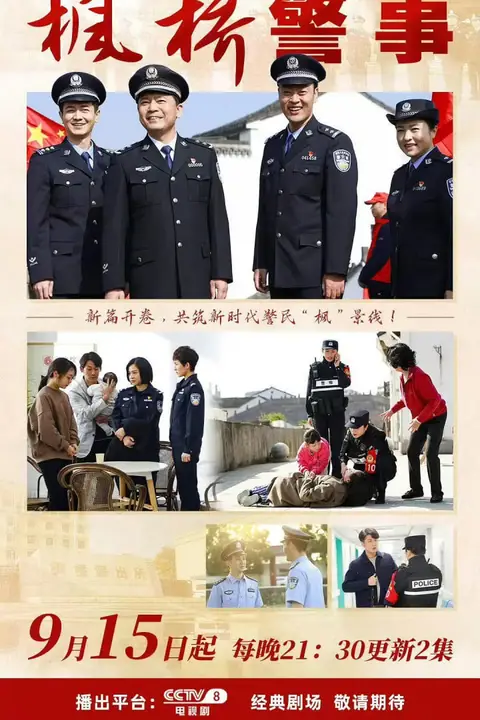 《枫桥警事》封面