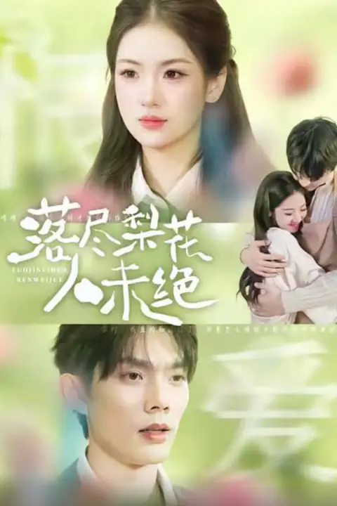 《落尽梨花人未绝》封面