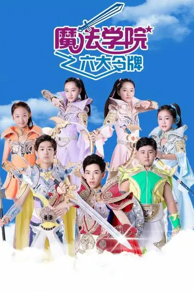 《魔法学院之六大令牌》封面