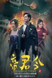 《帝君令》封面