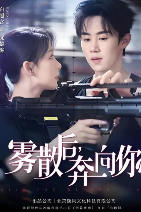 《雾散后奔向你》封面