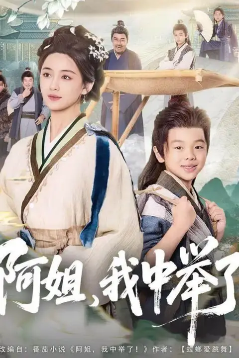 《阿姐,我中举了》封面