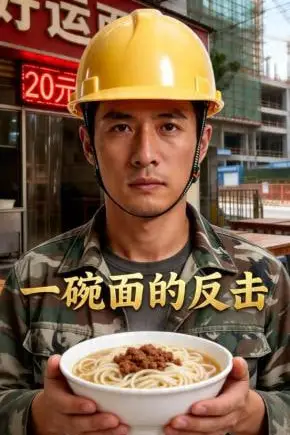 《一碗面的反击》封面