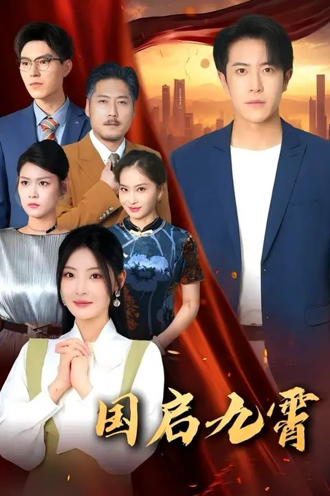 《国启九霄》封面