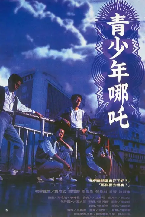 《青少年哪吒》封面