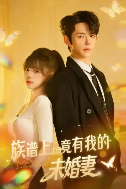 《族谱上竟有我的未婚妻》封面