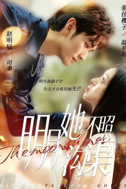 《明月她不照沟渠》封面