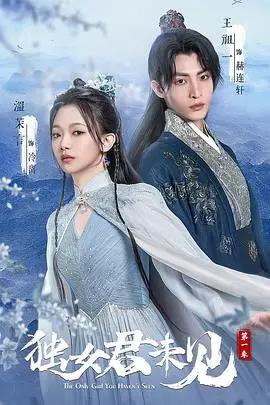 《独女君未见 第一季》封面