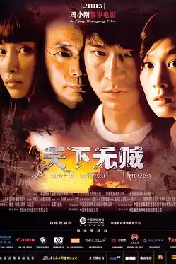 《天下无贼》封面