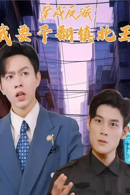 《穿成反派，我要干翻镇北王》封面