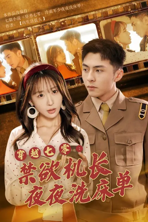 《穿越七零：禁欲机长夜夜洗床单》封面