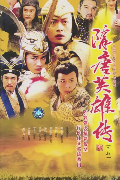 《隋唐英雄传》封面