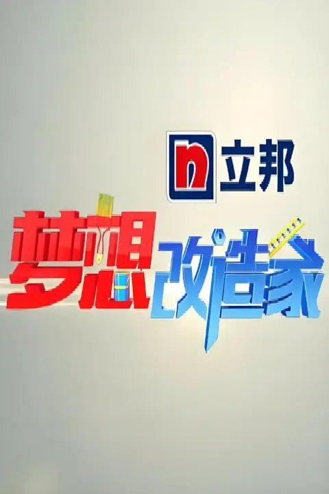 《梦想改造家 第一季》封面