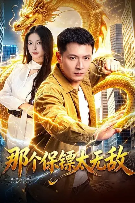 《那个保镖太无敌》封面