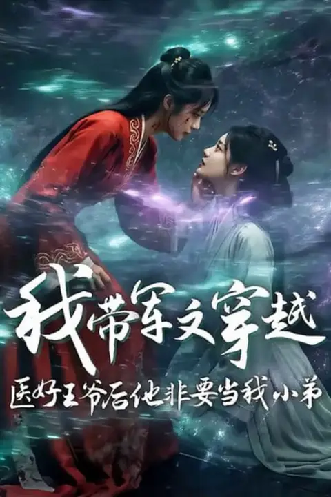 《我带军文穿越医好王爷后他非要当我小弟》封面