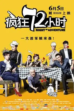 《疯狂72小时》封面