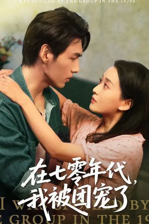 《在七零年代我被团宠了》封面