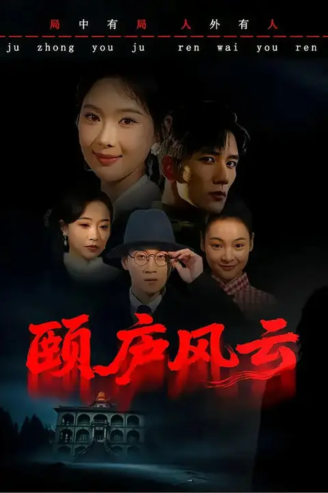 《颐庐风云》封面