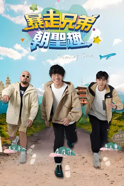 《暴走兄弟朝圣趣》封面
