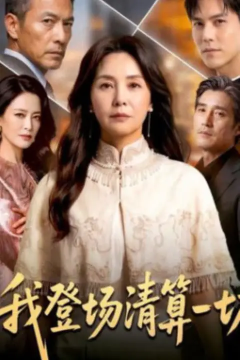 《我登场清算一切》封面