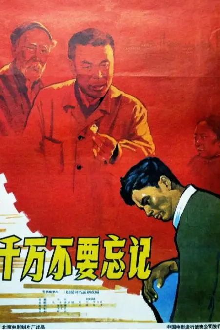 《千万不要忘记》封面