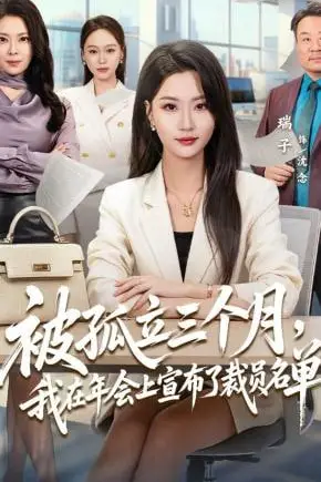 《被孤立三个月,我在年会上宣布了裁员名单》封面