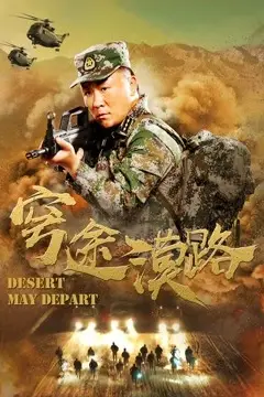 《穹途漠路》封面