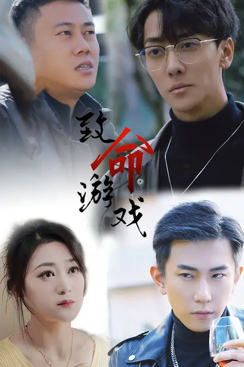 《致命游戏》封面