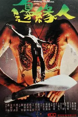 《边缘人》封面