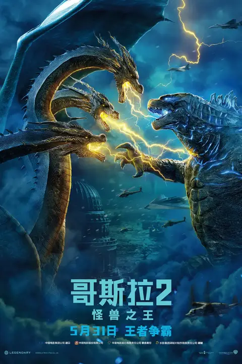 《哥斯拉2:怪兽之王 粤语版》封面