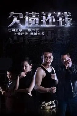 《欠债还钱 (2016)》封面