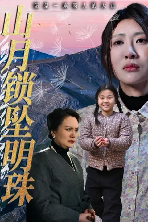 《山月锁坠明珠》封面