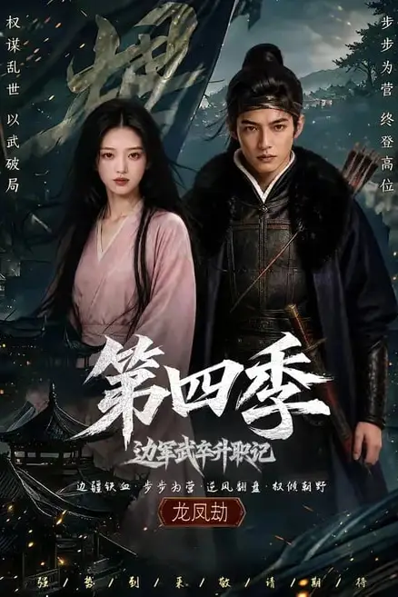 《边军武卒升职记第四季》封面