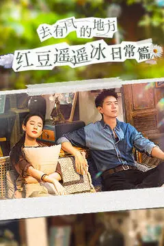 《去有风的地方红豆遥遥冰日常篇》封面