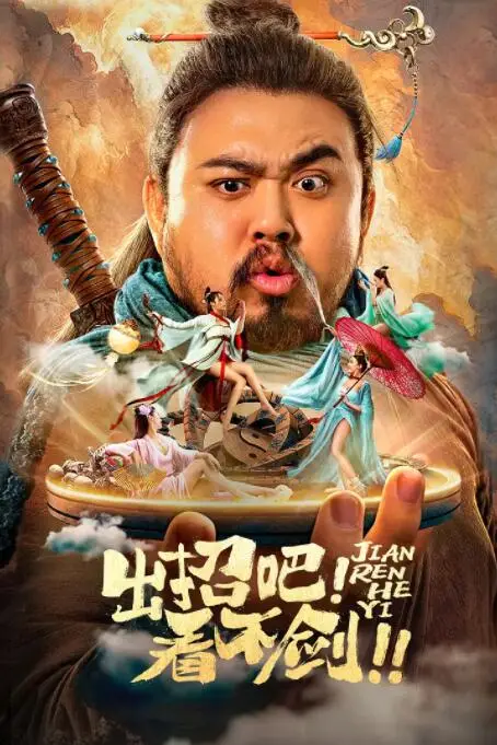《出招吧!看不剑!》封面