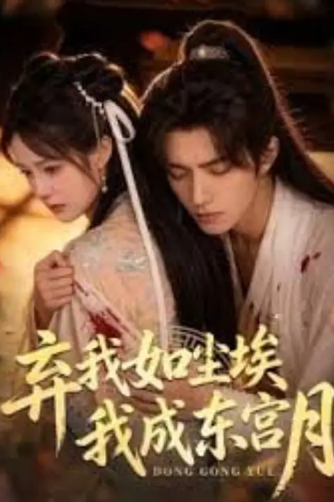 《弃我如尘埃,我成东宫月》封面
