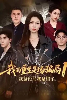 《我的重生是场骗局 1:我爸设局,我是棋子》封面