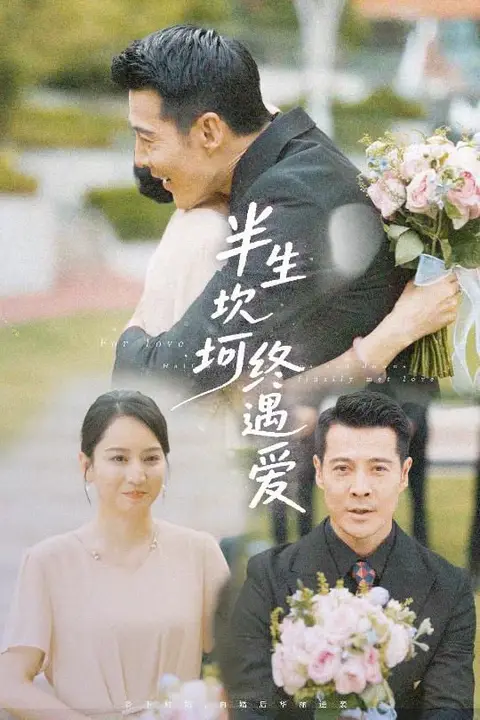 《半生坎坷终遇爱》封面