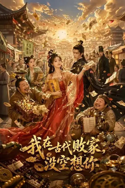 《我在古代败家,没空想你》封面