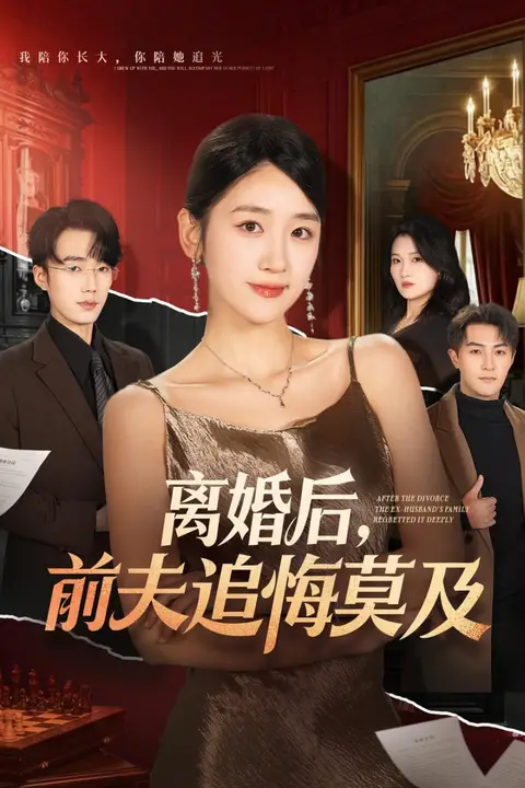 《离婚后，前夫追悔莫及》封面
