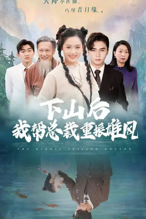 《下山后我帮总裁重振雄风》封面